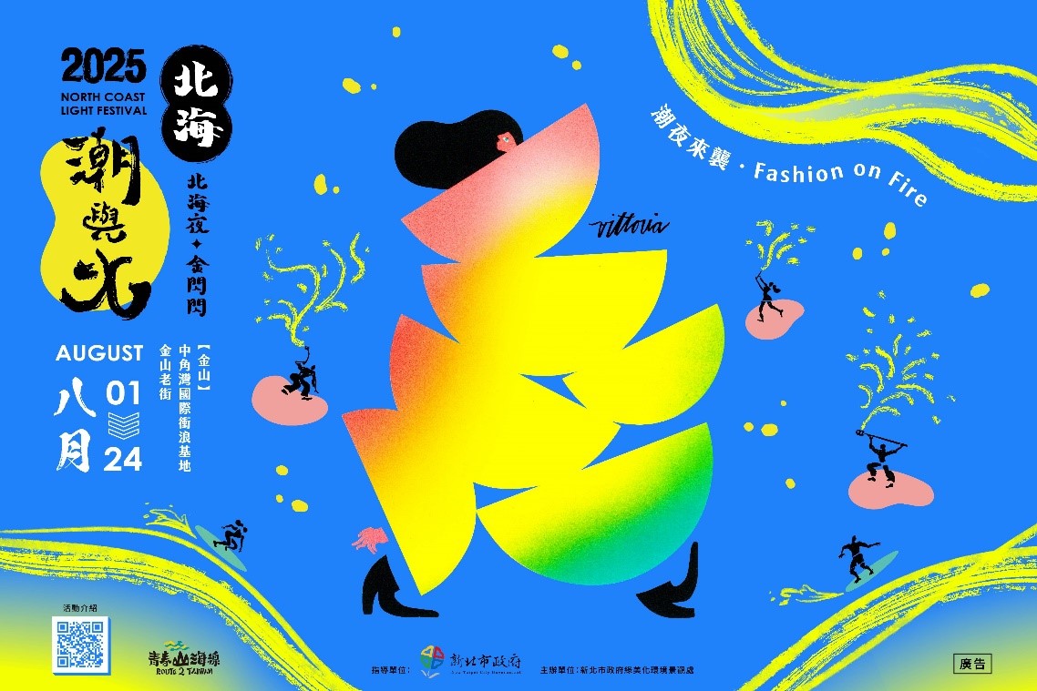 「2025北海潮與火」主視覺由美國紐約藝術家Amber Vittoria的創作延伸,以一貫的抽象構型與擬人筆觸結合高彩度漸層,形塑出獨屬「北海夜金閃閃-2025北海潮與火」的風格